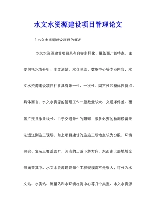 水文水资源建设项目管理论文