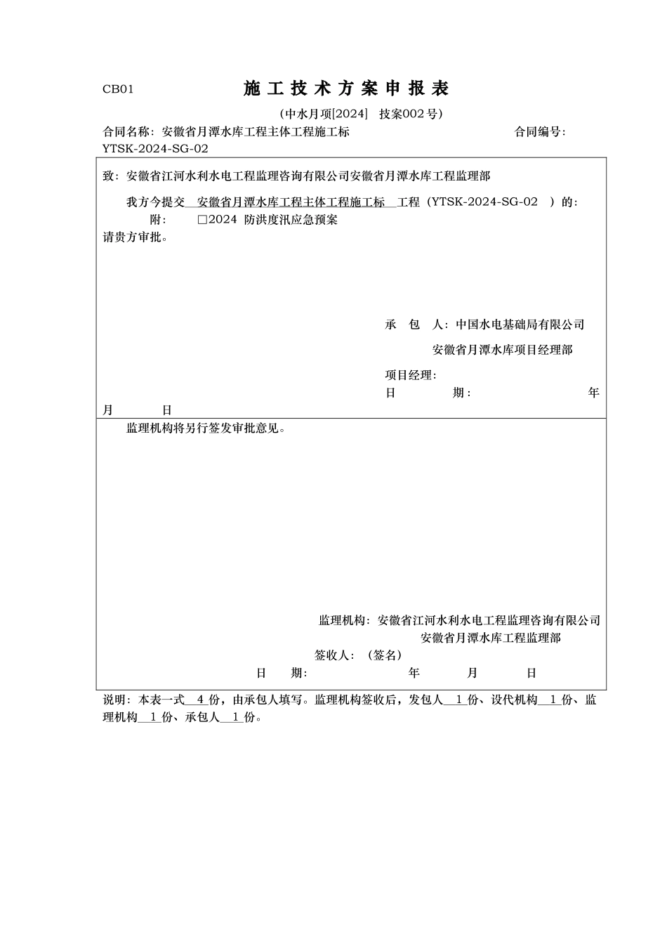 水库项目工程防洪度汛应急处置预案_第1页