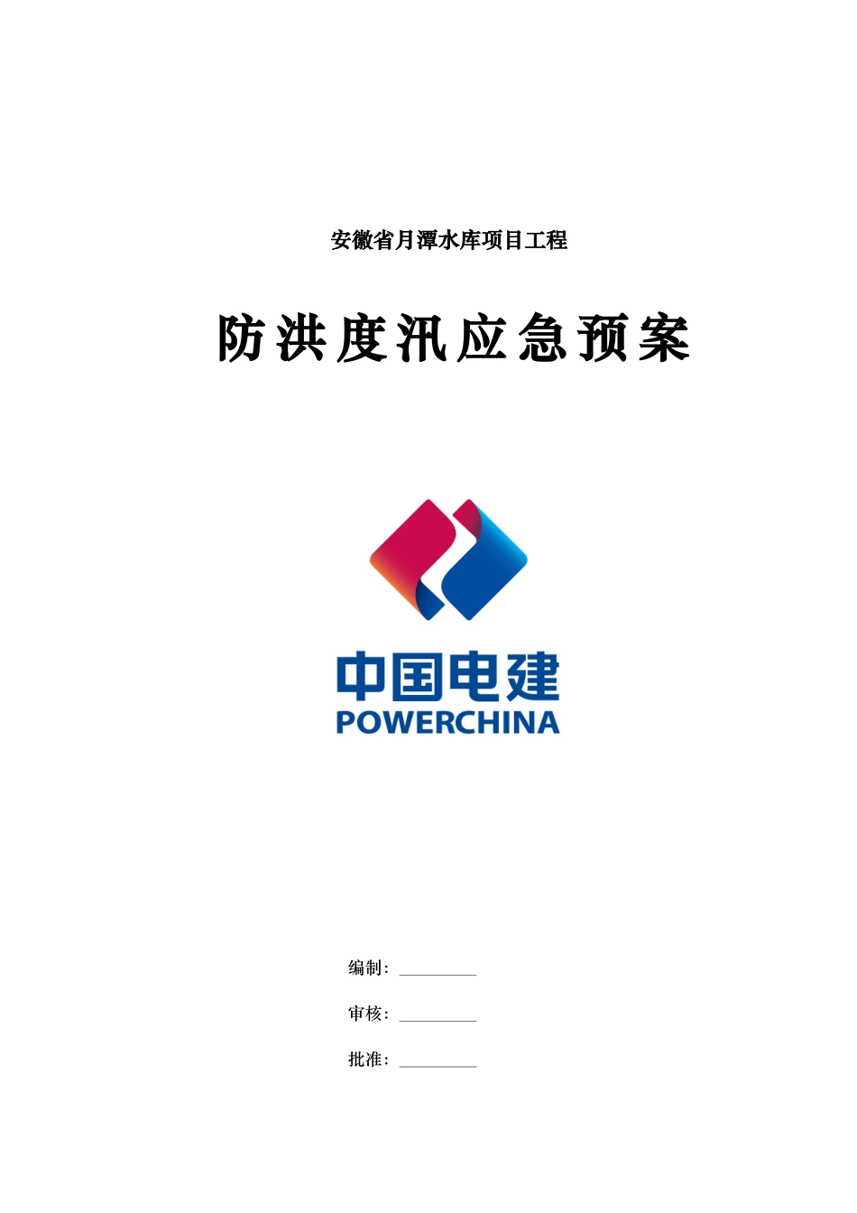 水库项目工程防洪度汛应急处置预案_第2页
