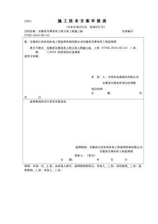 水库项目工程防洪度汛应急处置预案