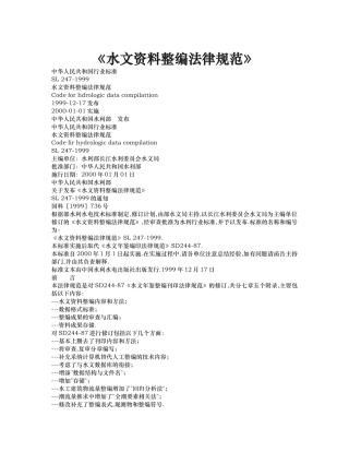水文资料整编规范标准