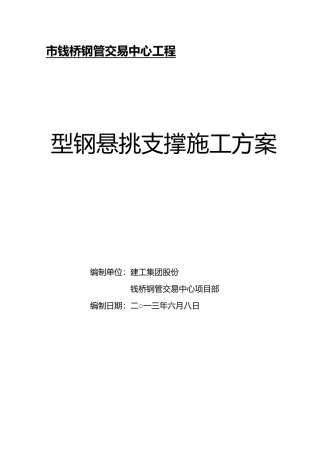 水晶体型钢悬挑支撑方案