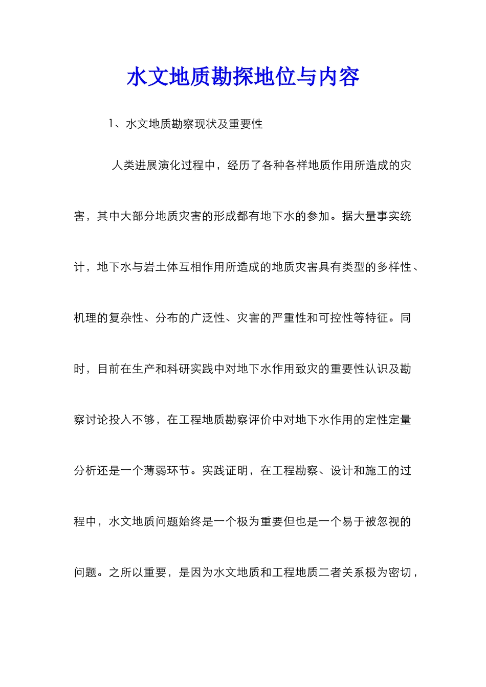 水文地质勘探地位与内容_第1页
