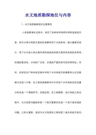 水文地质勘探地位与内容