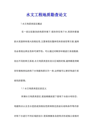 水文工程地质勘查论文