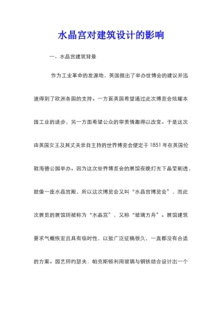 水晶宫对建筑设计的影响