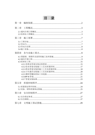水暖工程施工方案（DOC30页）