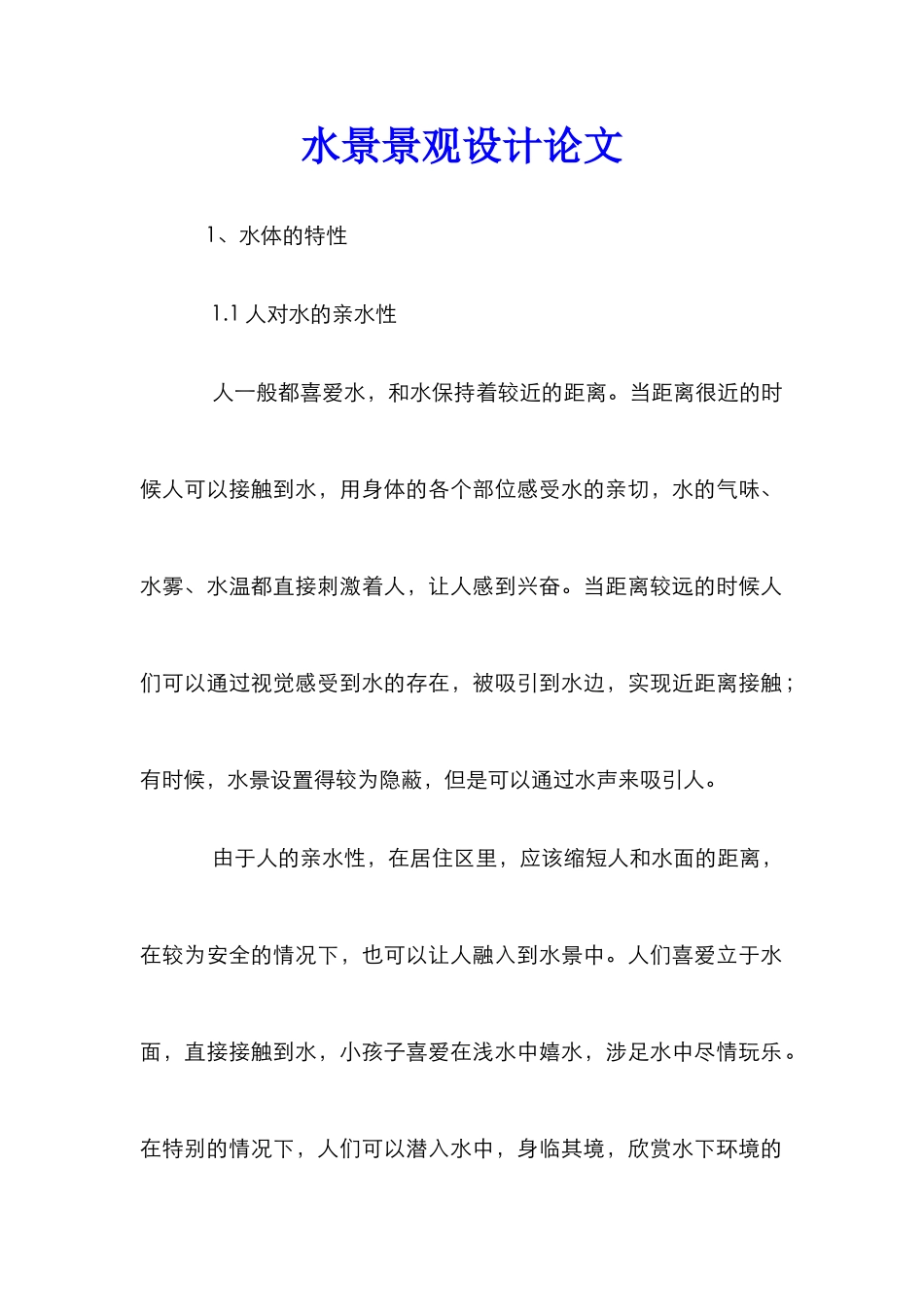 水景景观设计论文_第1页