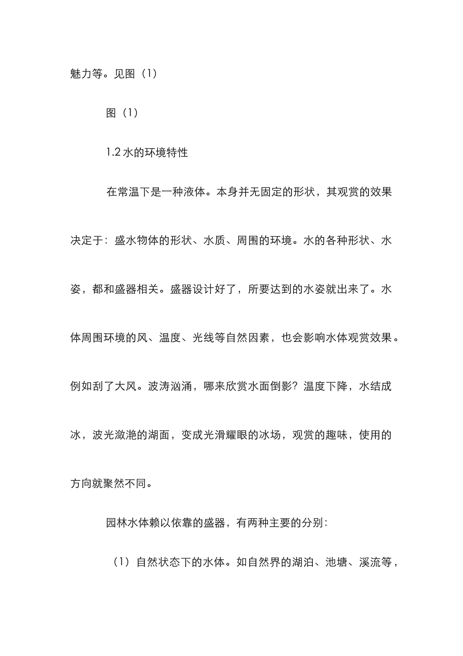 水景景观设计论文_第2页