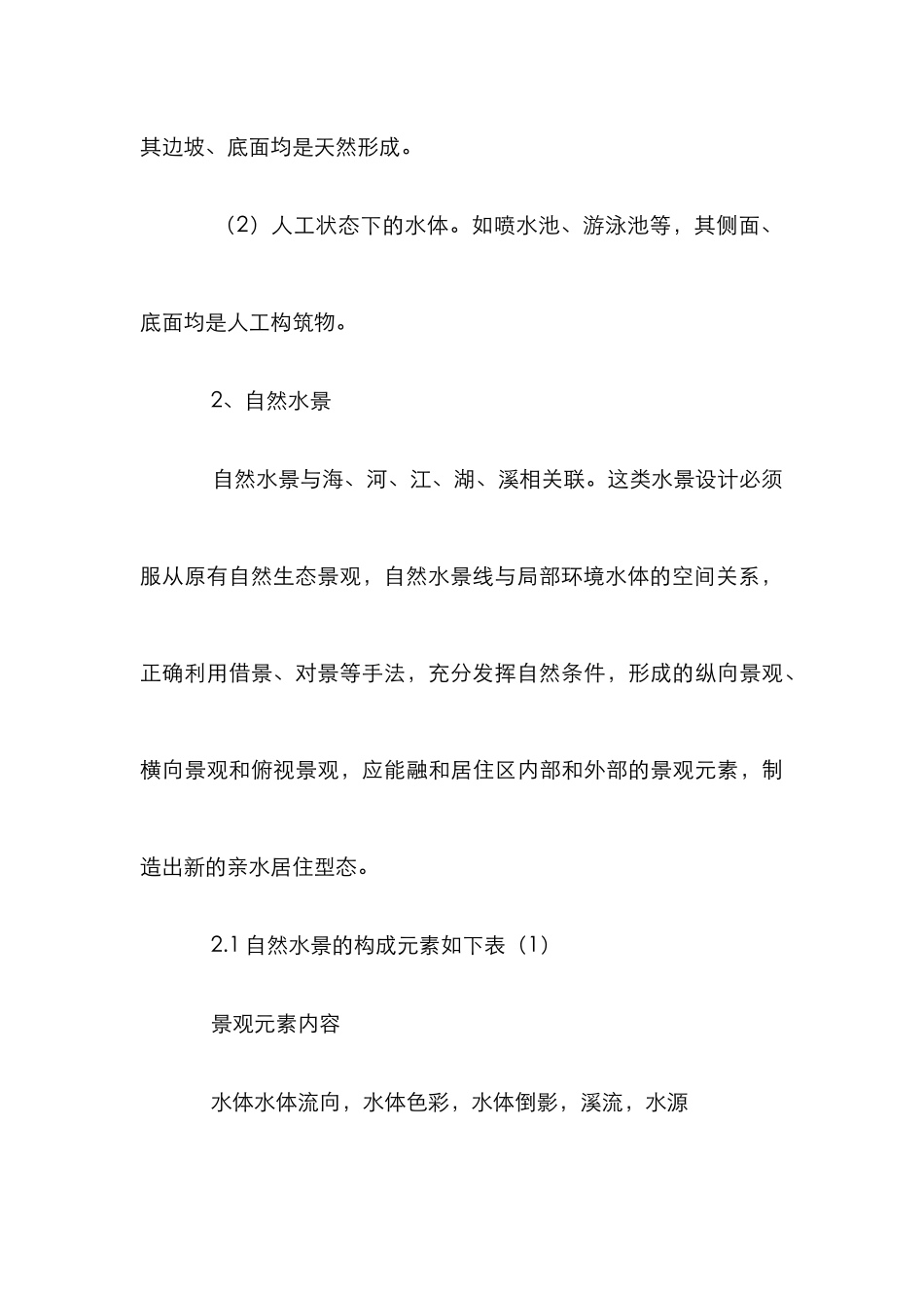 水景景观设计论文_第3页