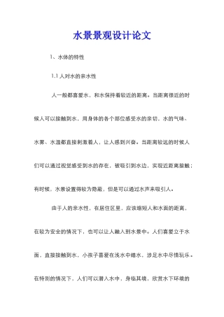 水景景观设计论文