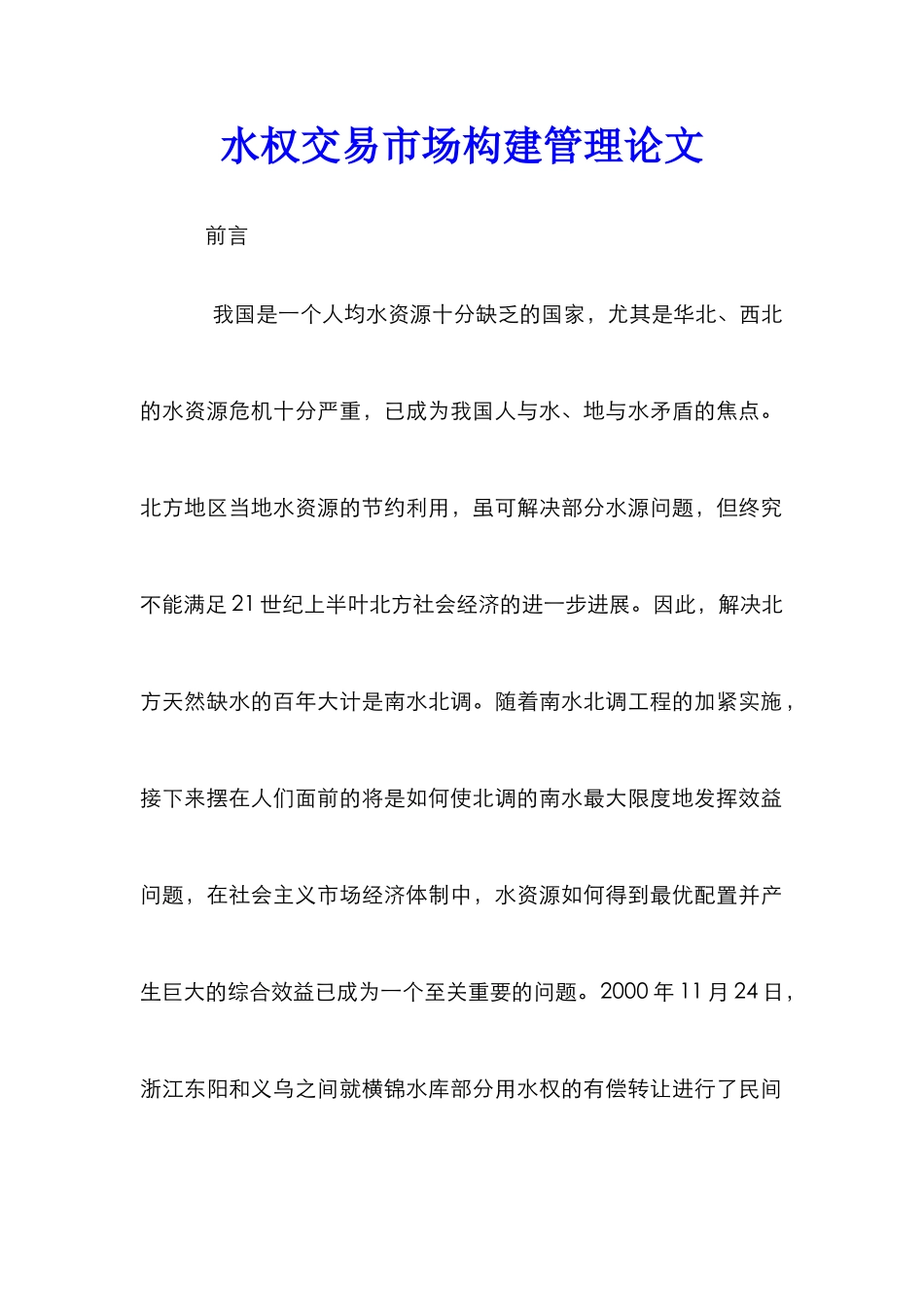 水权交易市场构建管理论文_第1页