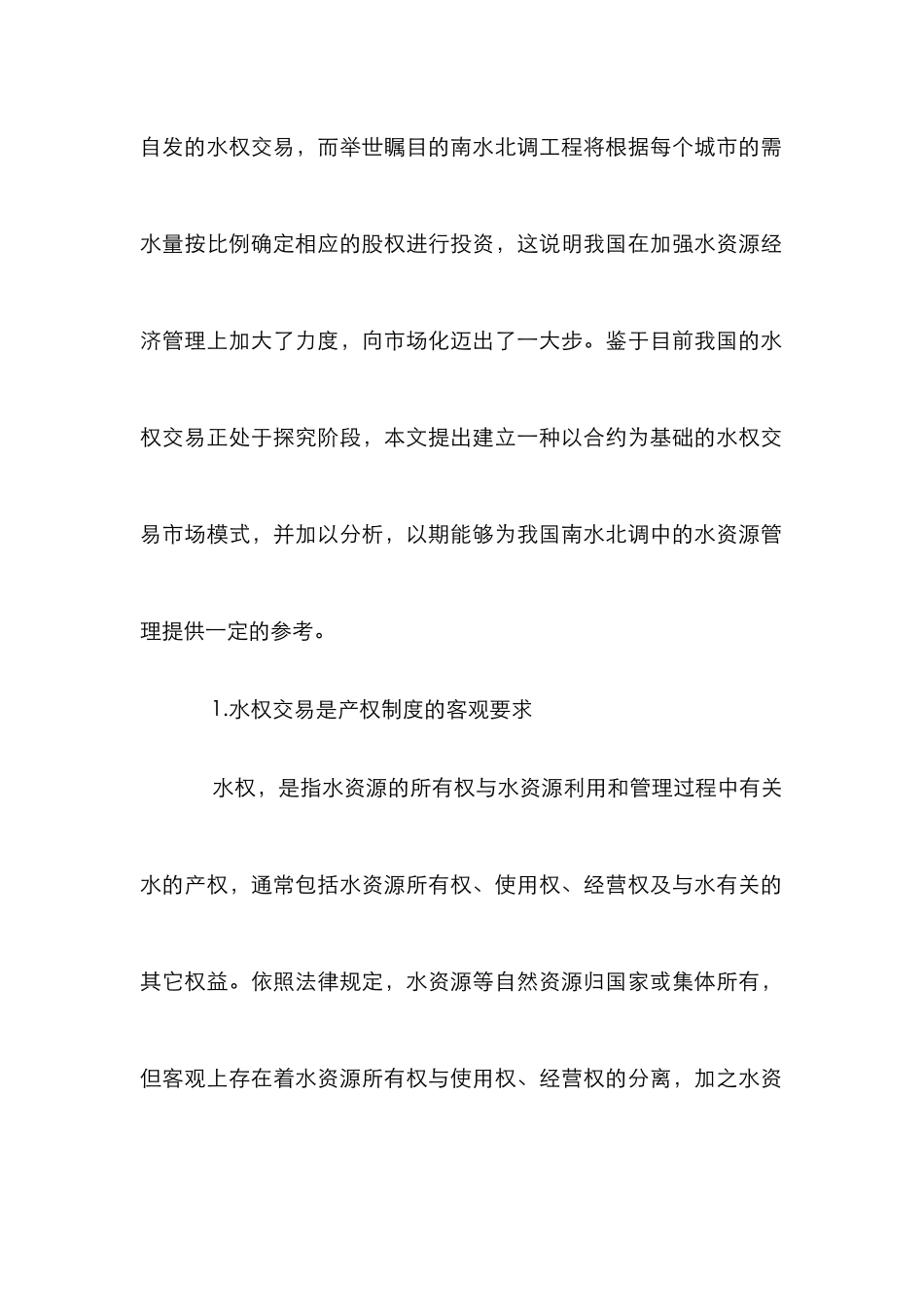 水权交易市场构建管理论文_第2页