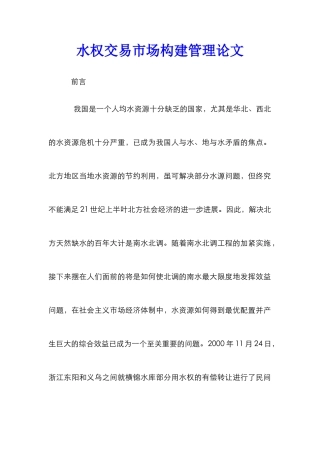 水权交易市场构建管理论文
