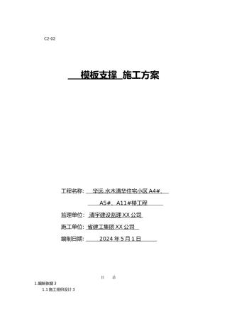 水木清华住宅小区模板方案