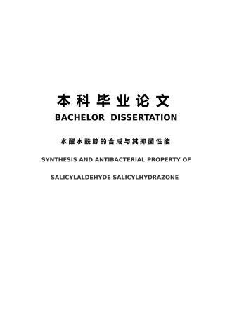 水杨醛水杨酰腙的合成和抑菌性能毕业论文