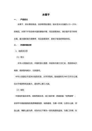 水果干市场分析范文