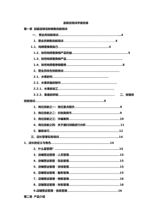 水果店加盟连锁店培训手册范本