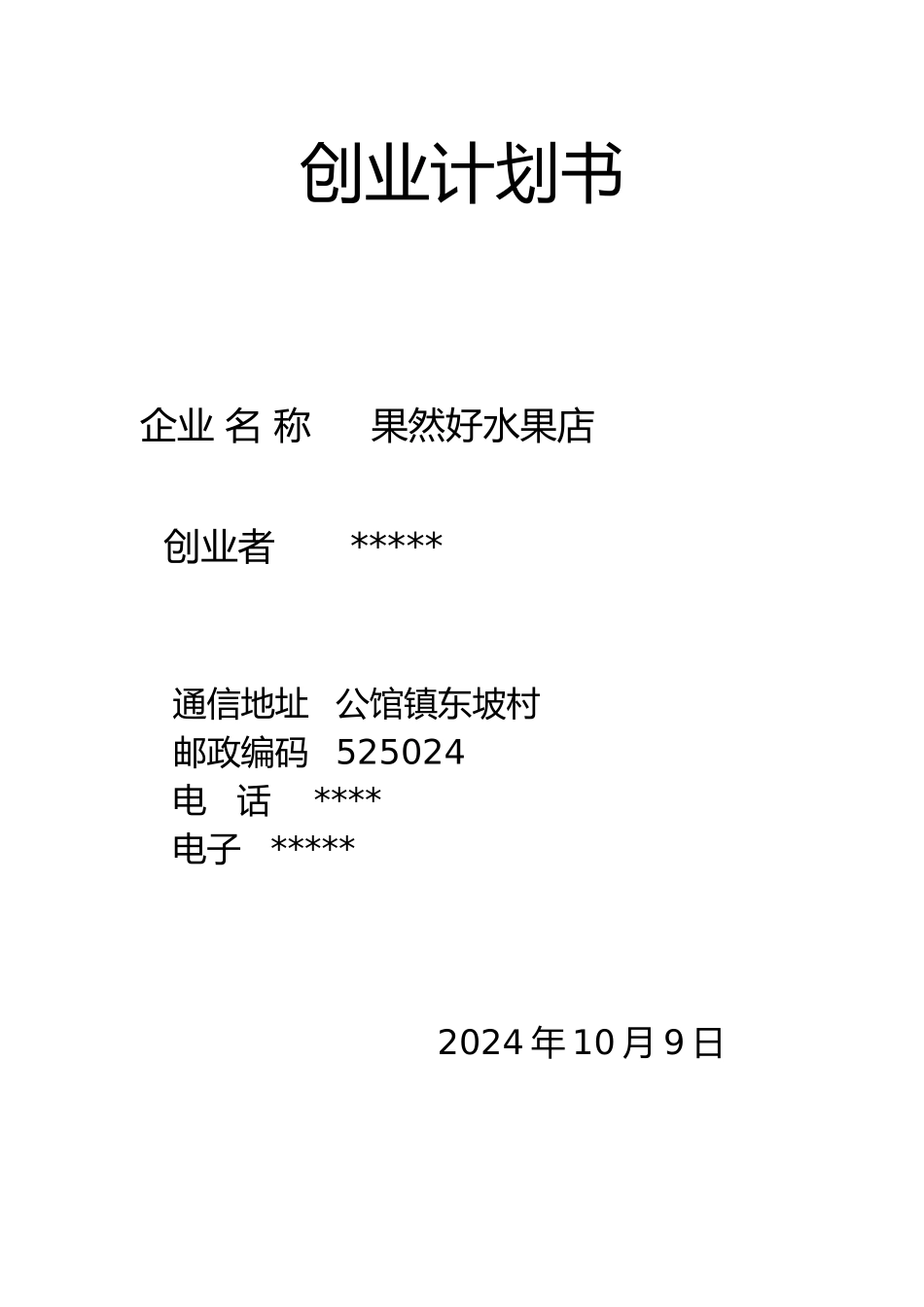 水果店业实施计划书模板_第1页