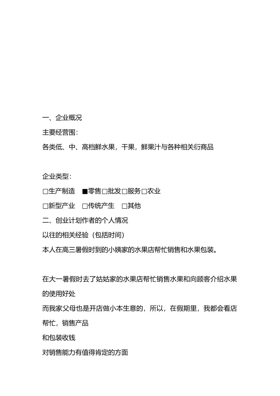 水果店业实施计划书模板_第3页