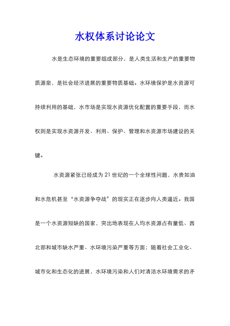 水权体系研究论文_第1页