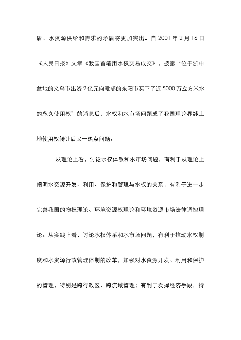 水权体系研究论文_第2页