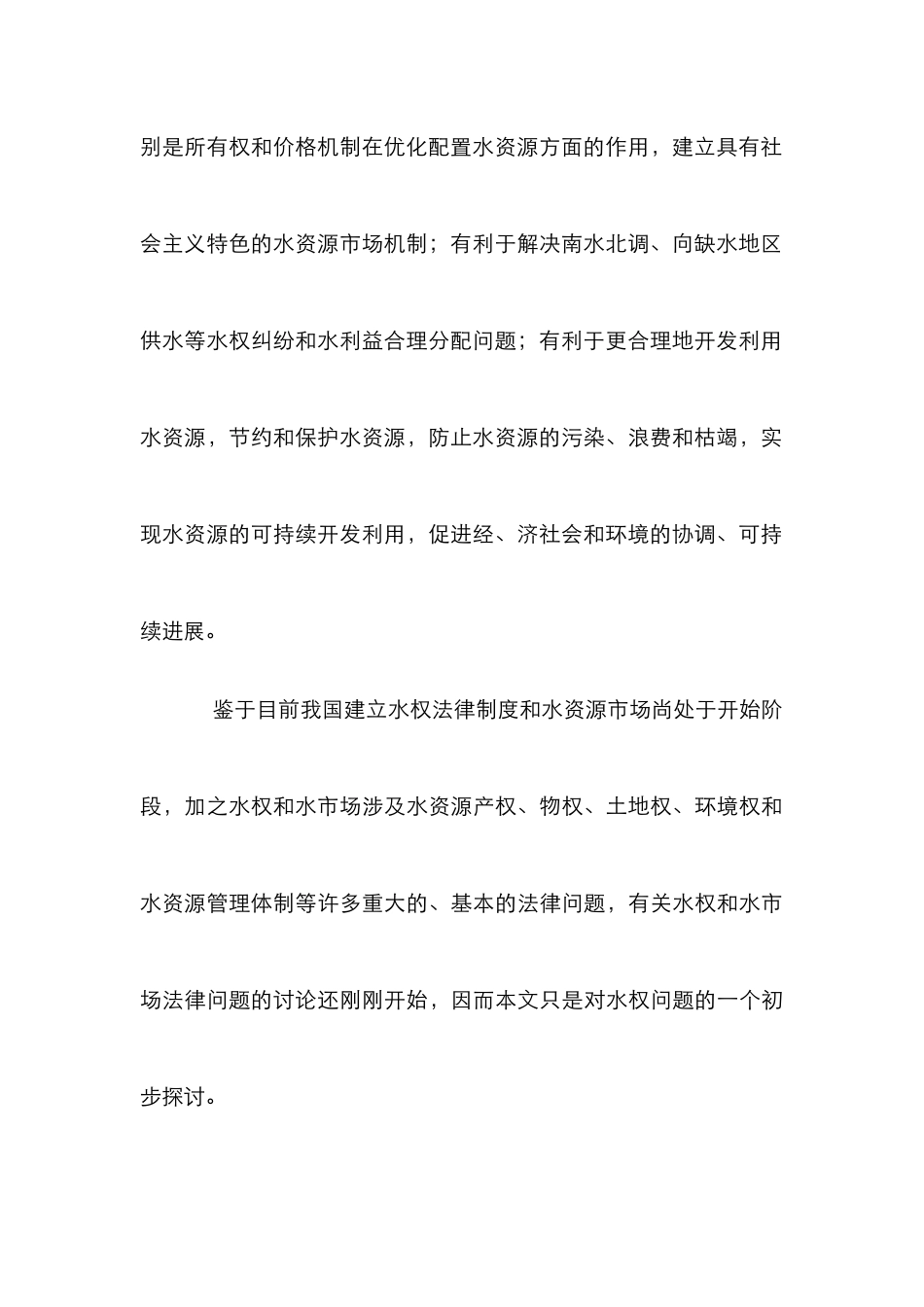 水权体系研究论文_第3页