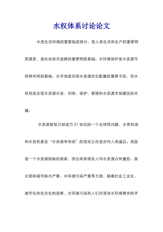 水权体系研究论文