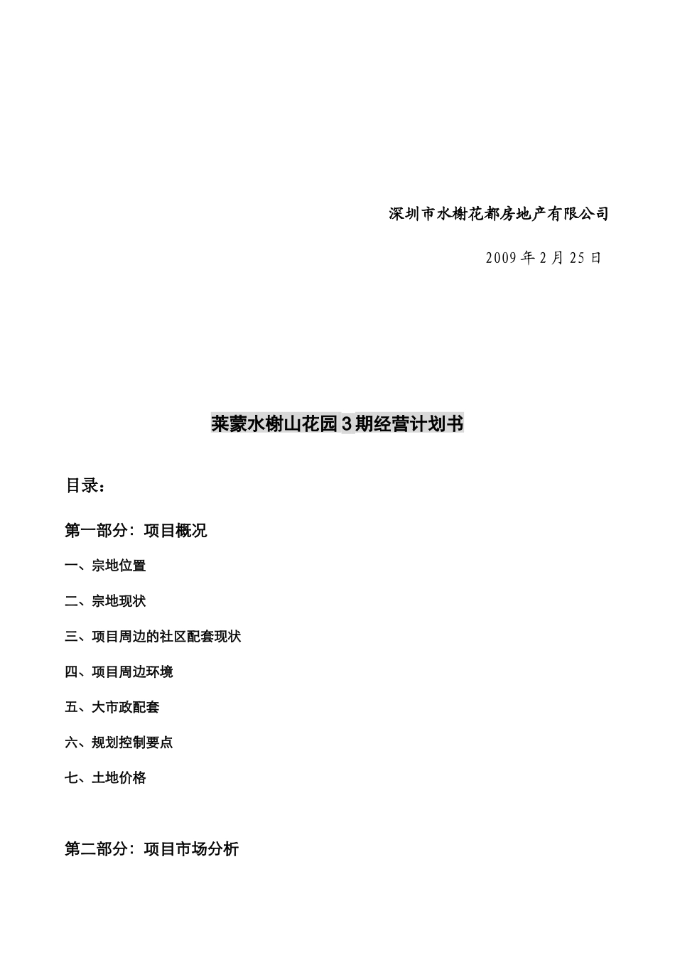 水榭山三期经营计划书_第2页