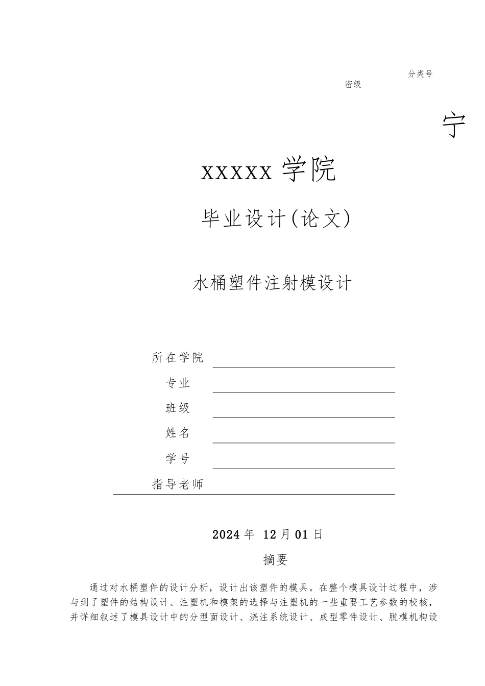 水桶注塑模具设计说明_第1页