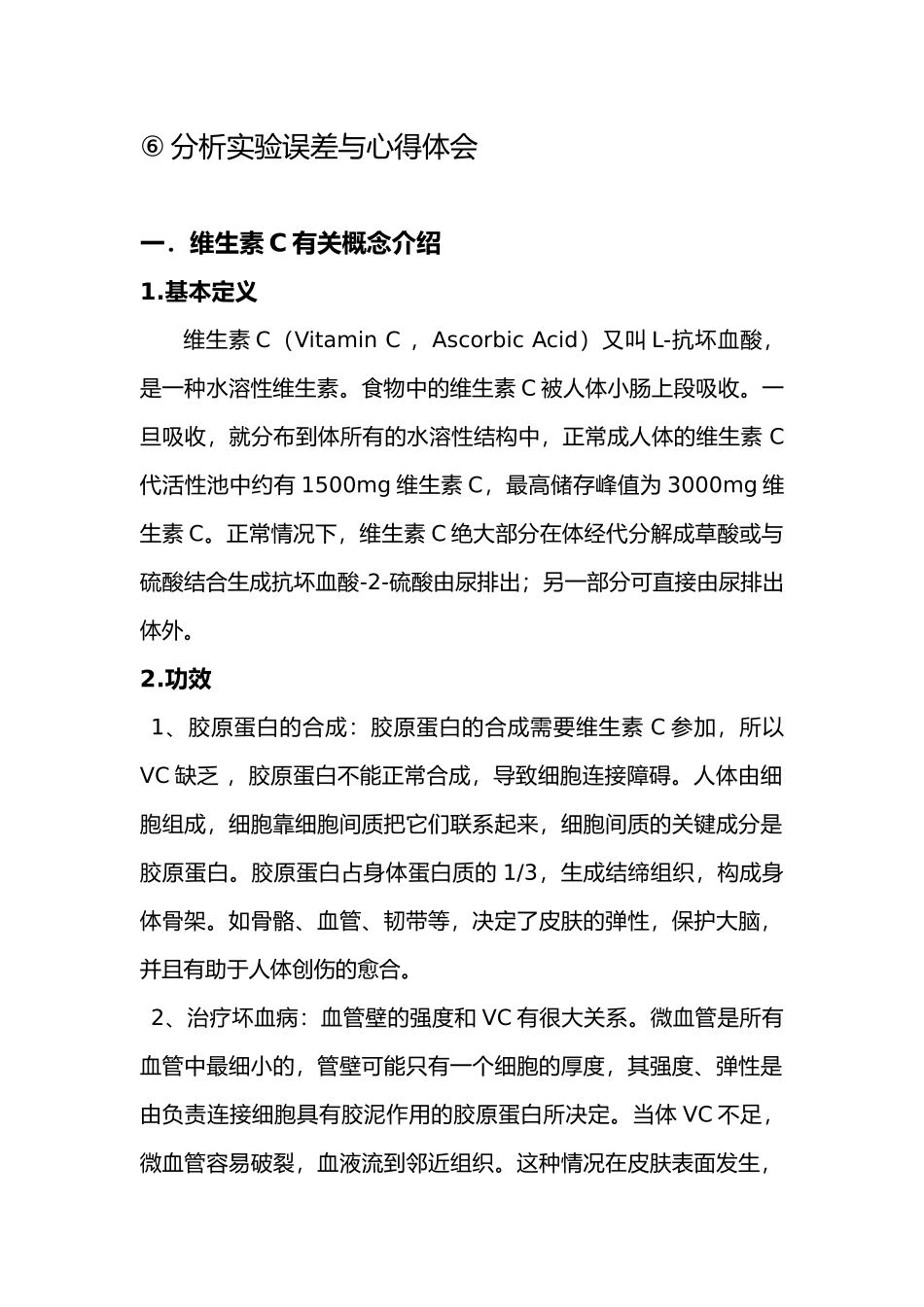 水果中维生素C含量测定实验报告_第3页