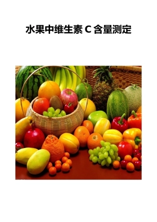 水果中维生素C含量测定实验报告