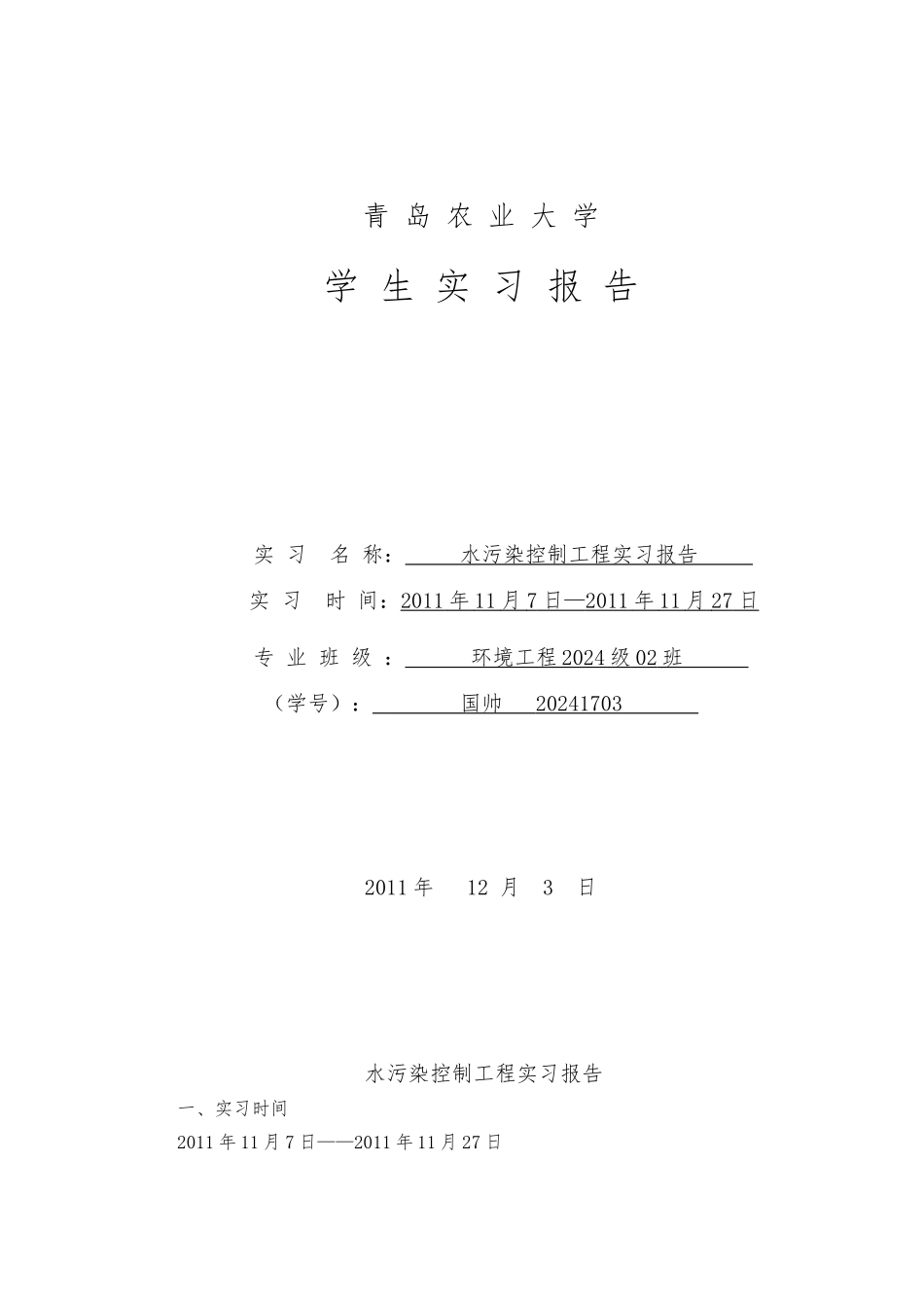 水污染控制工程实习报告范本_第1页