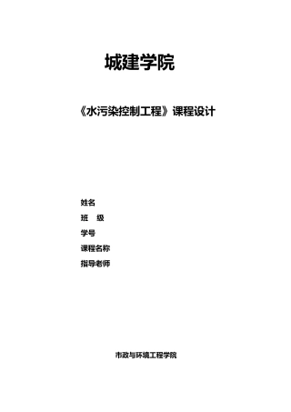 水污染控制工程课程设计