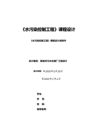 水污染控制工程课程设计说明书某城市污水处理厂工程设计说明
