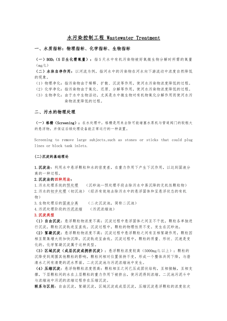 水污染控制工程高廷耀第三版课程学习重点_第1页