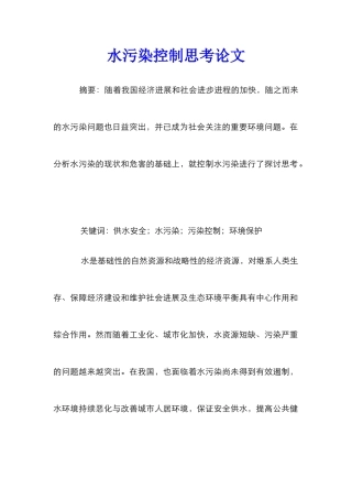 水污染控制思考论文