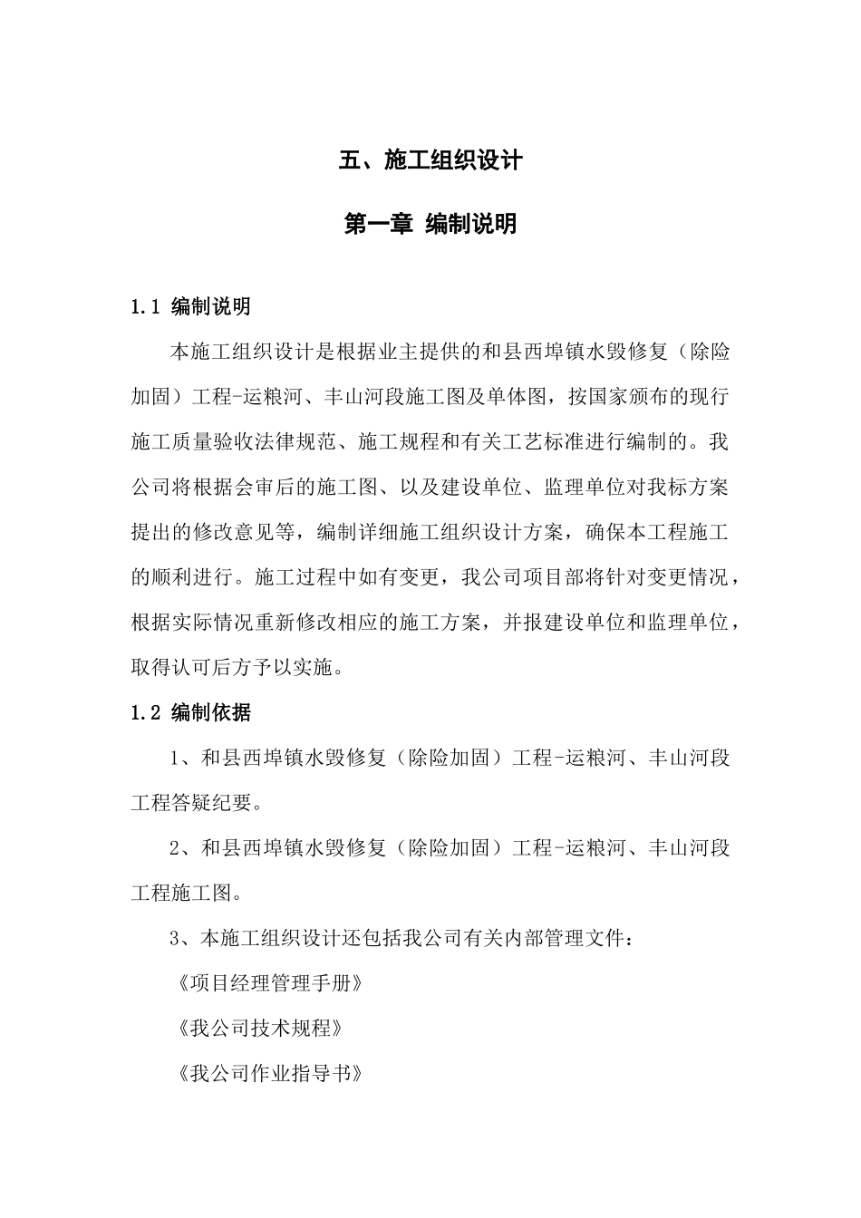 水毁工程施工组织设计_第1页