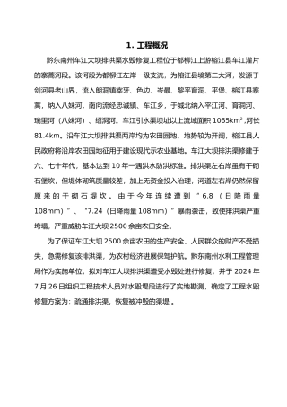 水毁工程修复工程实施计划方案