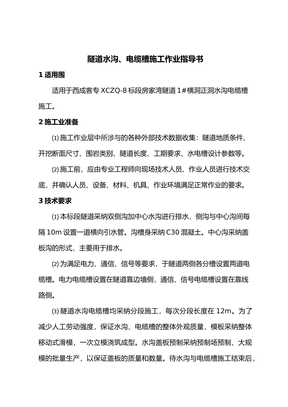 水沟电缆槽作业指导书_第1页