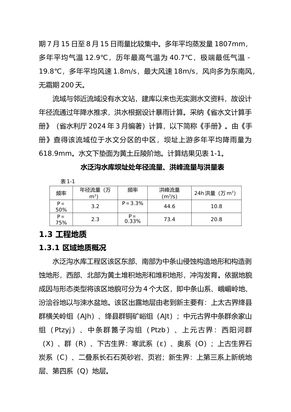 水泛沟水库除险加固工程初步设计报告_第3页