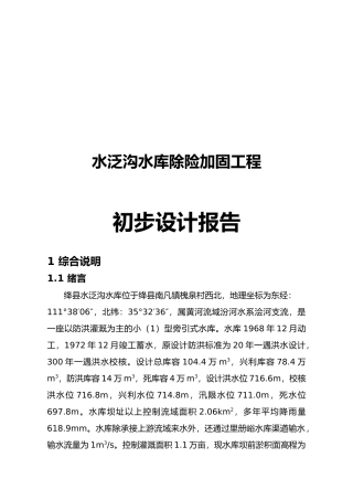 水泛沟水库除险加固工程初步设计报告