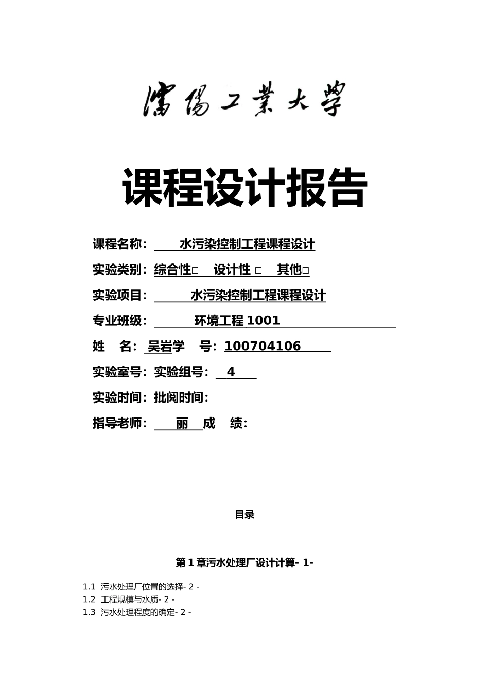 水污染控制工程课程设计报告_第1页