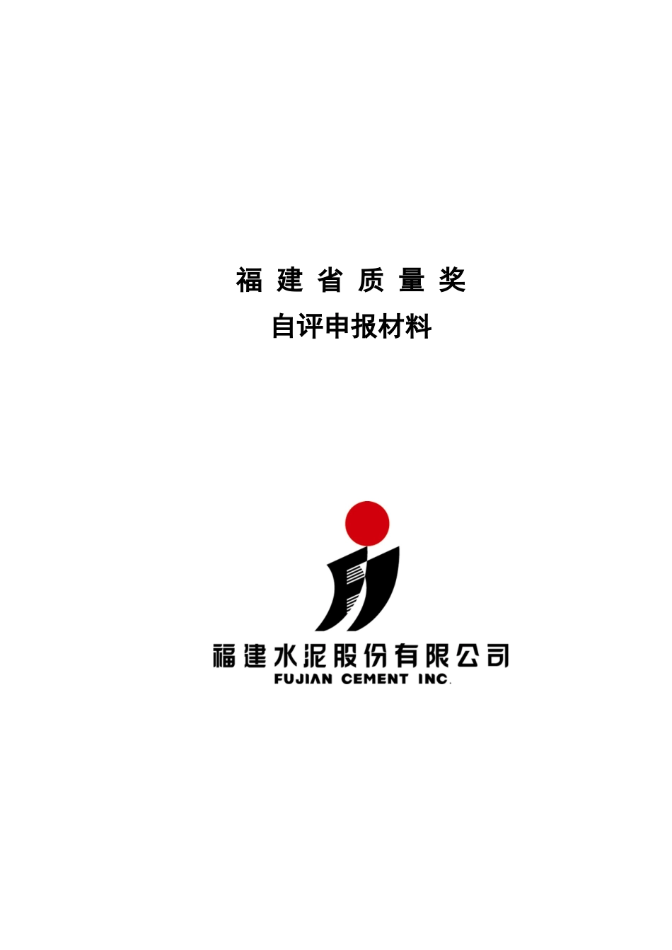 水泥企业质量奖自评报告_第1页