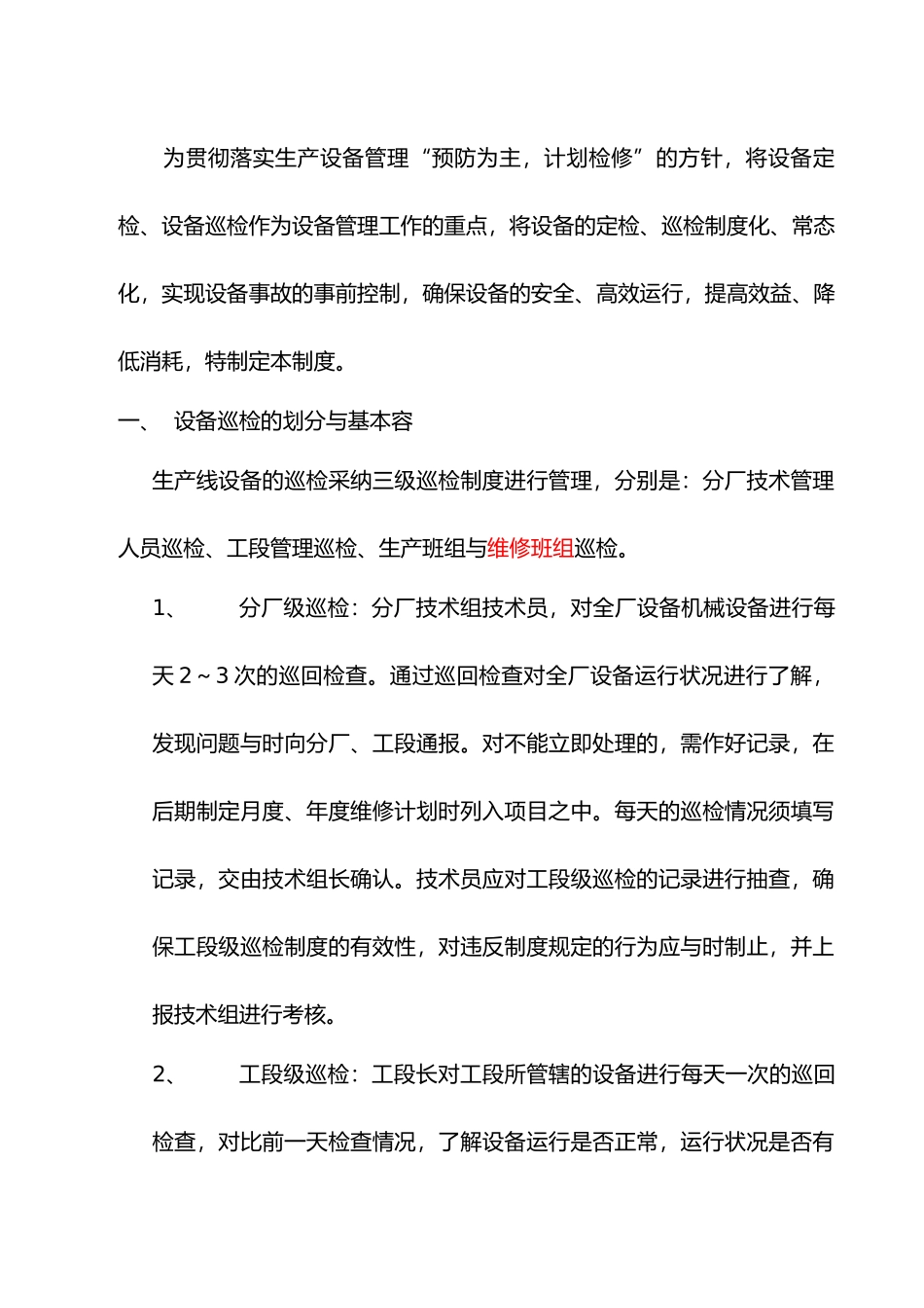 水泥分厂设备巡回检查管理制度_第2页