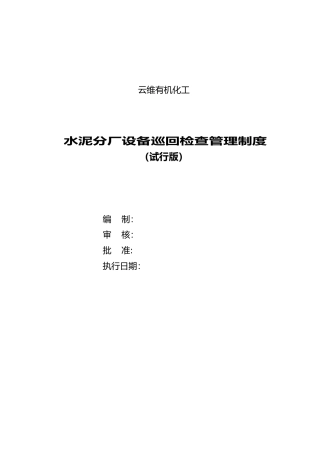 水泥分厂设备巡回检查管理制度