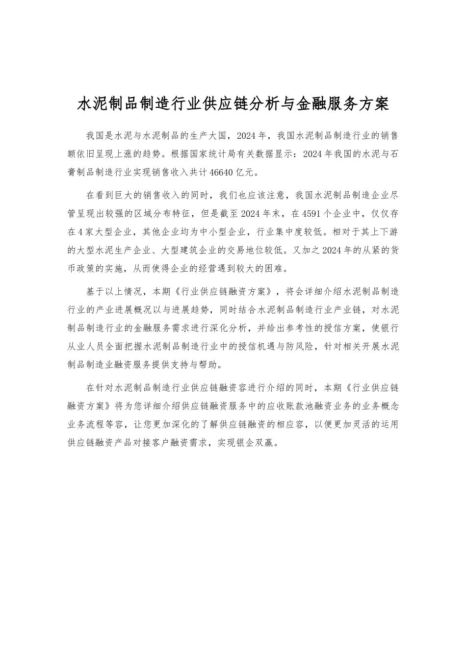 水泥制品制造行业供应链分析与金融服务_第1页