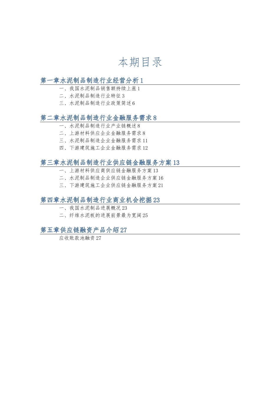 水泥制品制造行业供应链分析与金融服务_第2页