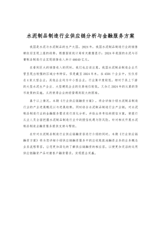 水泥制品制造行业供应链分析与金融服务