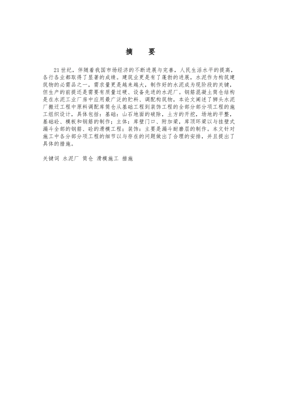 水泥厂原料调配库筒仓工程施工设计方案_第3页